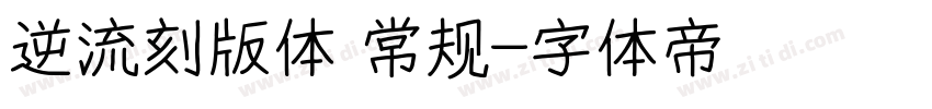 逆流刻版体 常规字体转换
